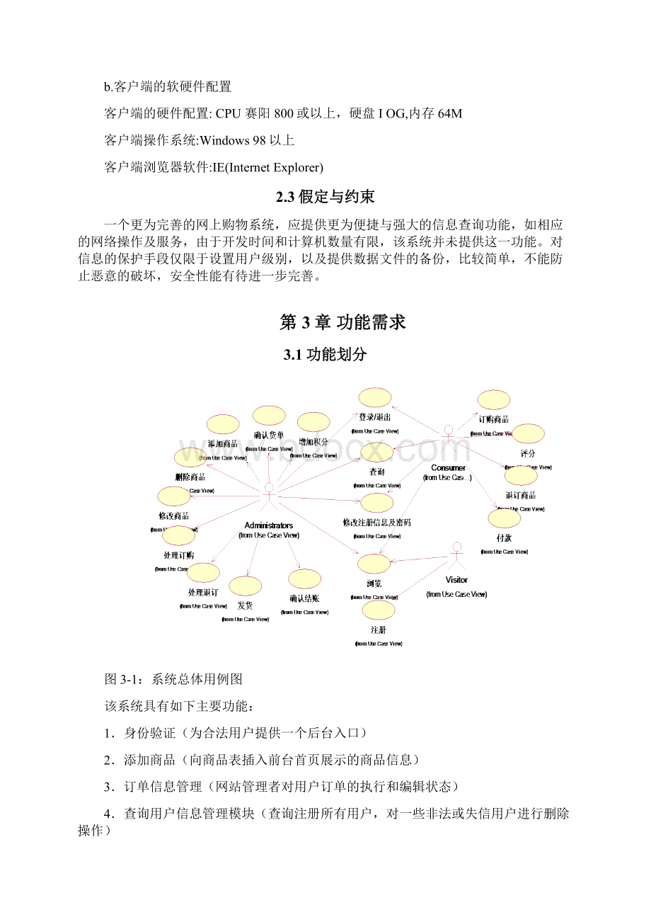 软件工程需求分析文档淘宝为例Word文件下载.docx_第3页