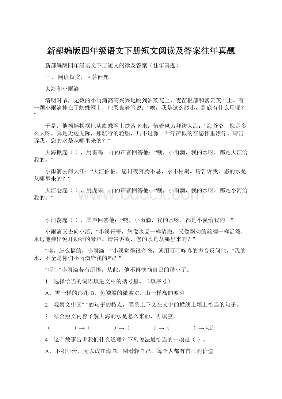 新部编版四年级语文下册短文阅读及答案往年真题Word文件下载.docx_第1页