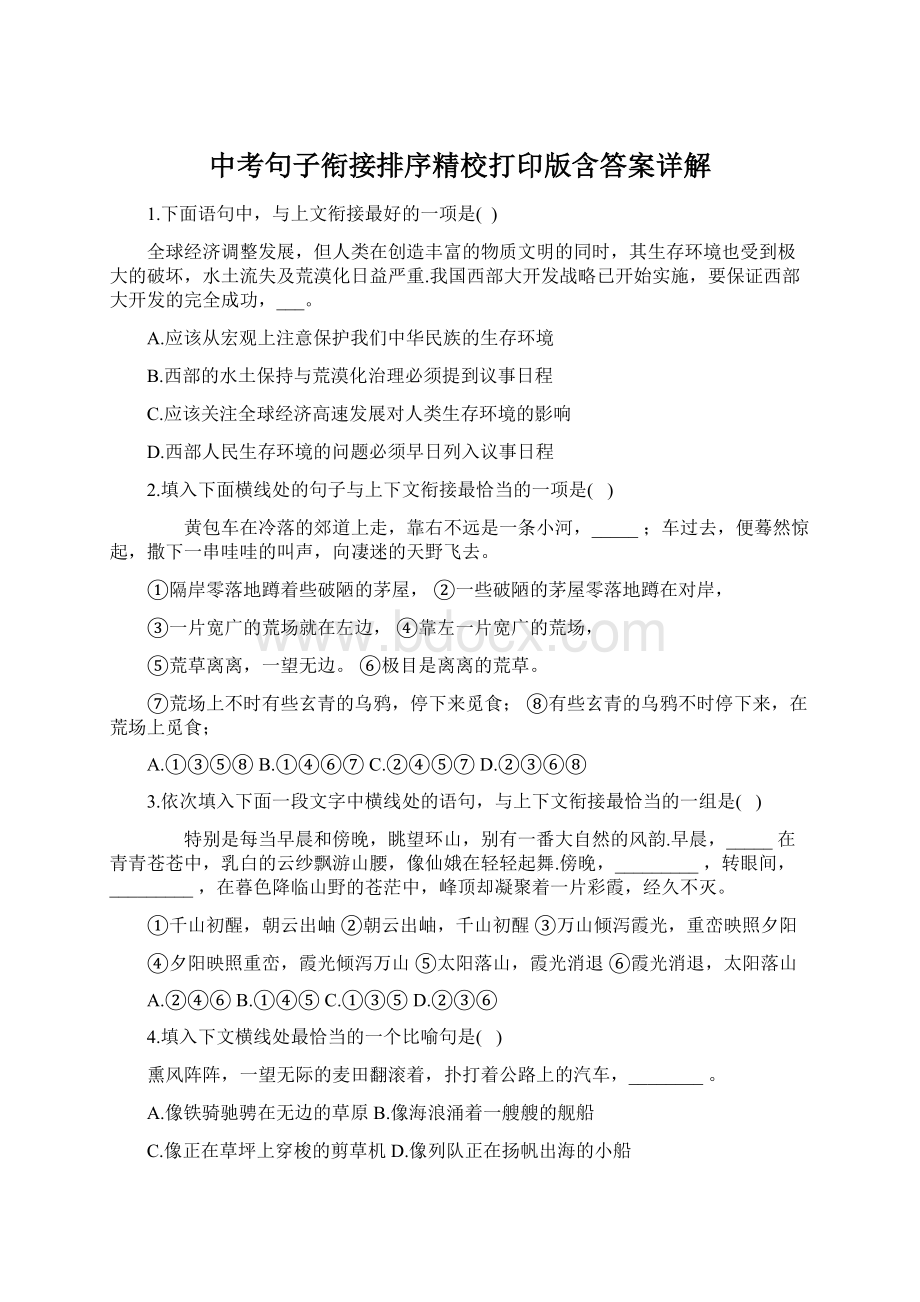 中考句子衔接排序精校打印版含答案详解Word文件下载.docx_第1页