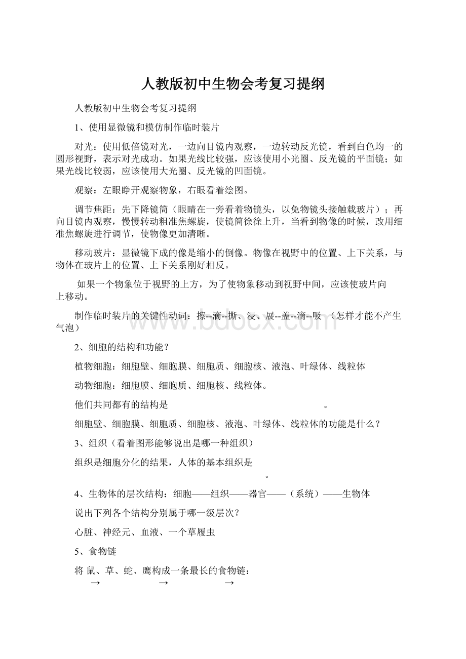 人教版初中生物会考复习提纲.docx