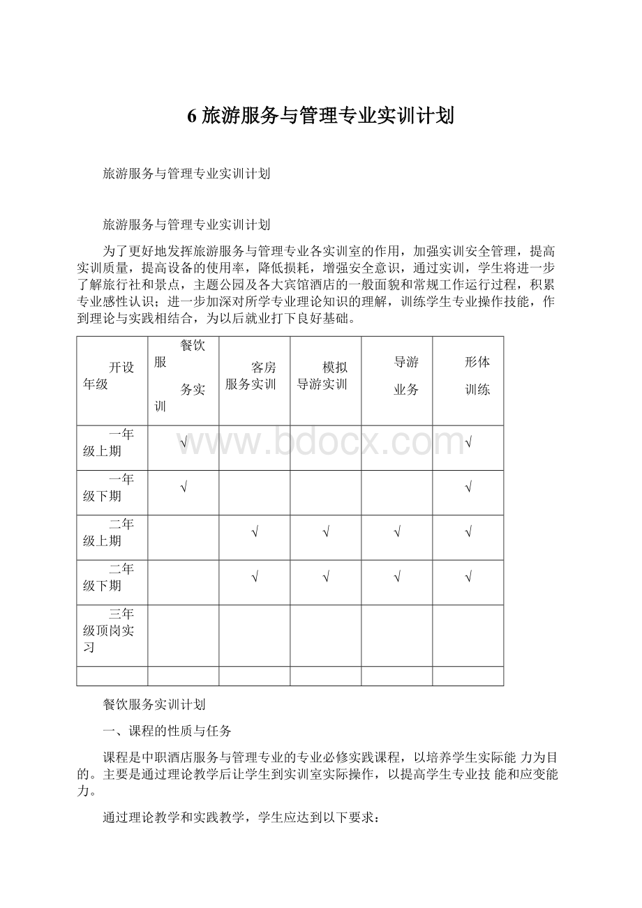 6 旅游服务与管理专业实训计划Word文档格式.docx_第1页