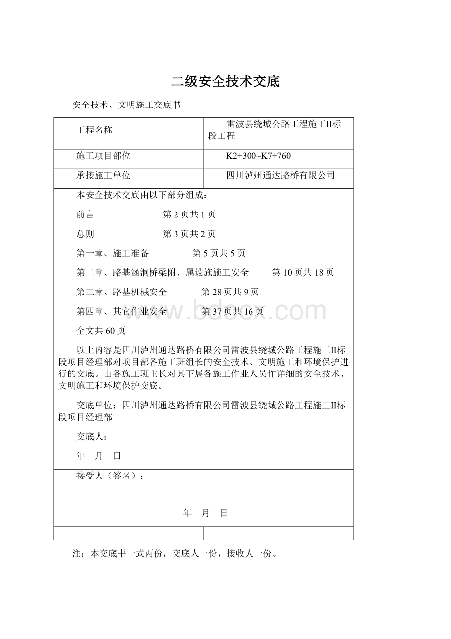 二级安全技术交底Word文档格式.docx