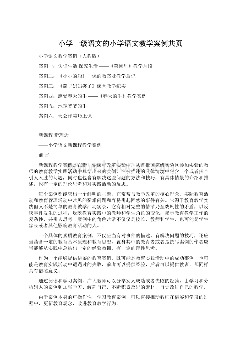 小学一级语文的小学语文教学案例共页.docx_第1页