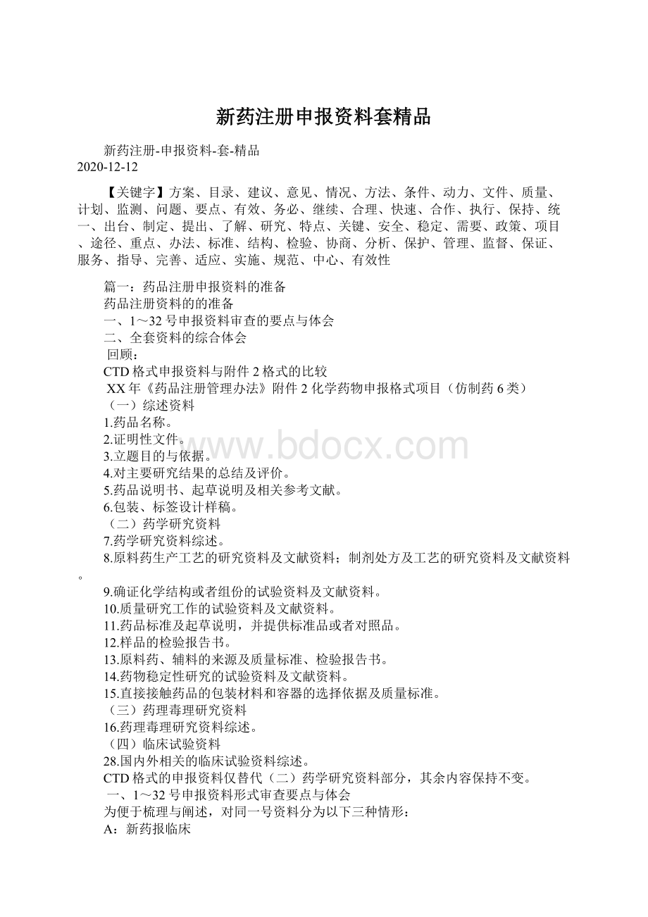 新药注册申报资料套精品Word文档格式.docx_第1页