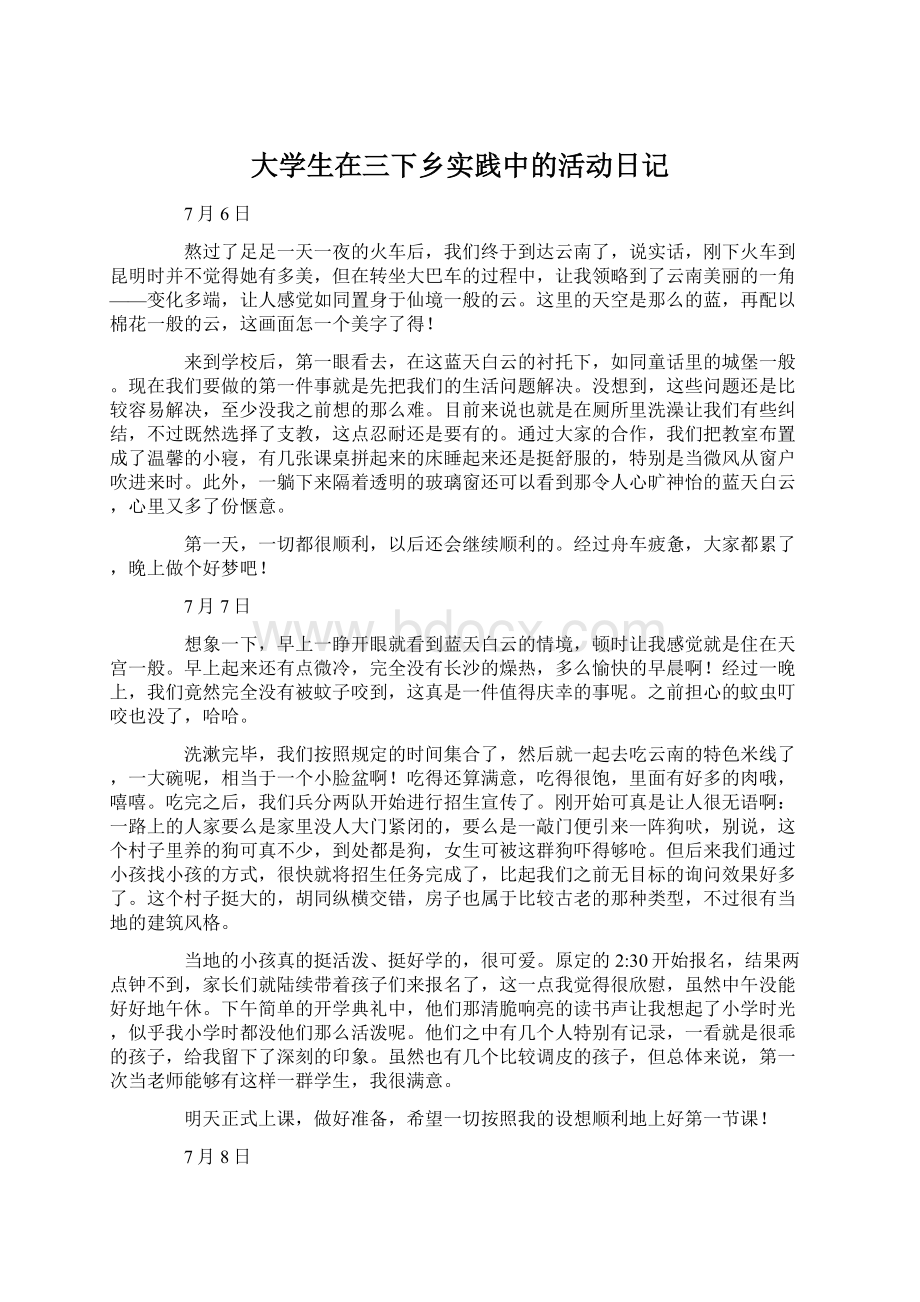 大学生在三下乡实践中的活动日记文档格式.docx_第1页