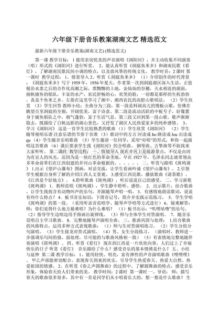 六年级下册音乐教案湖南文艺 精选范文.docx_第1页