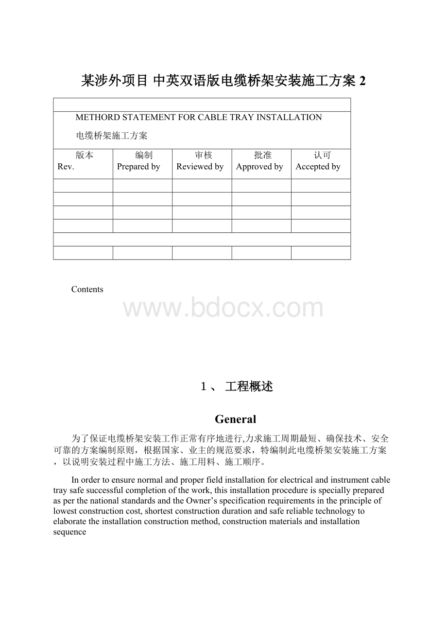 某涉外项目 中英双语版电缆桥架安装施工方案2.docx