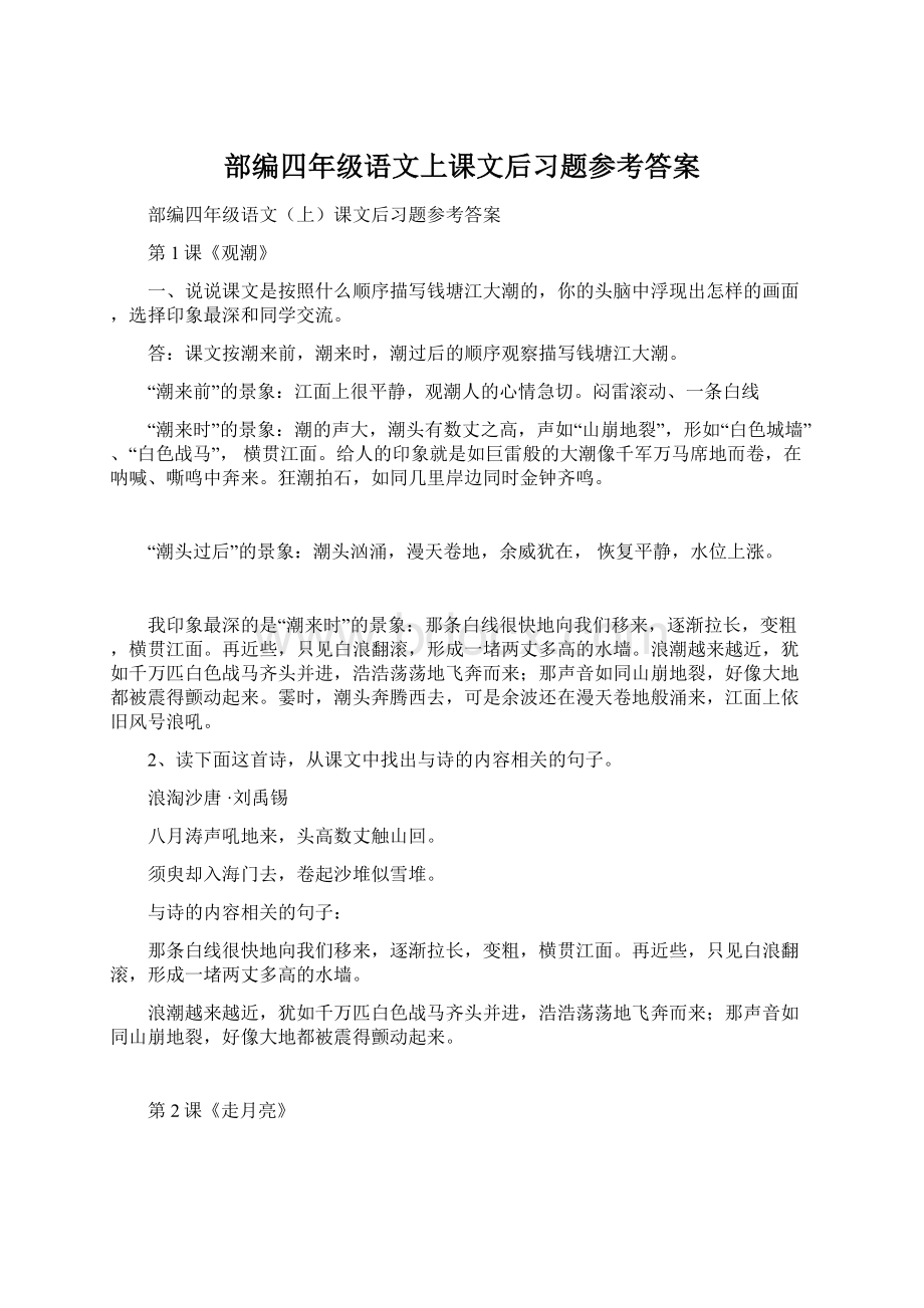 部编四年级语文上课文后习题参考答案.docx_第1页