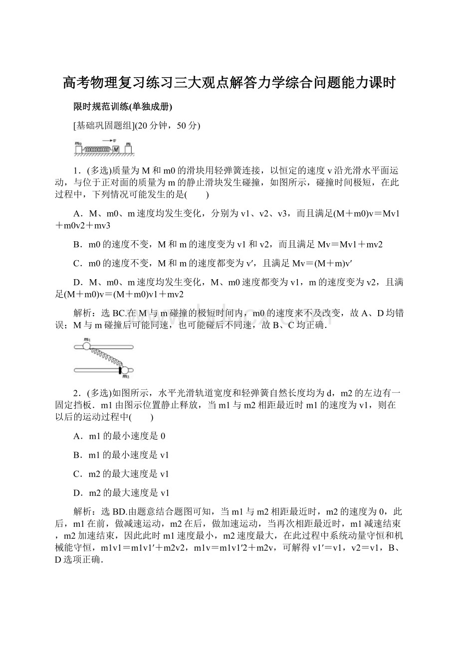 高考物理复习练习三大观点解答力学综合问题能力课时Word格式文档下载.docx_第1页