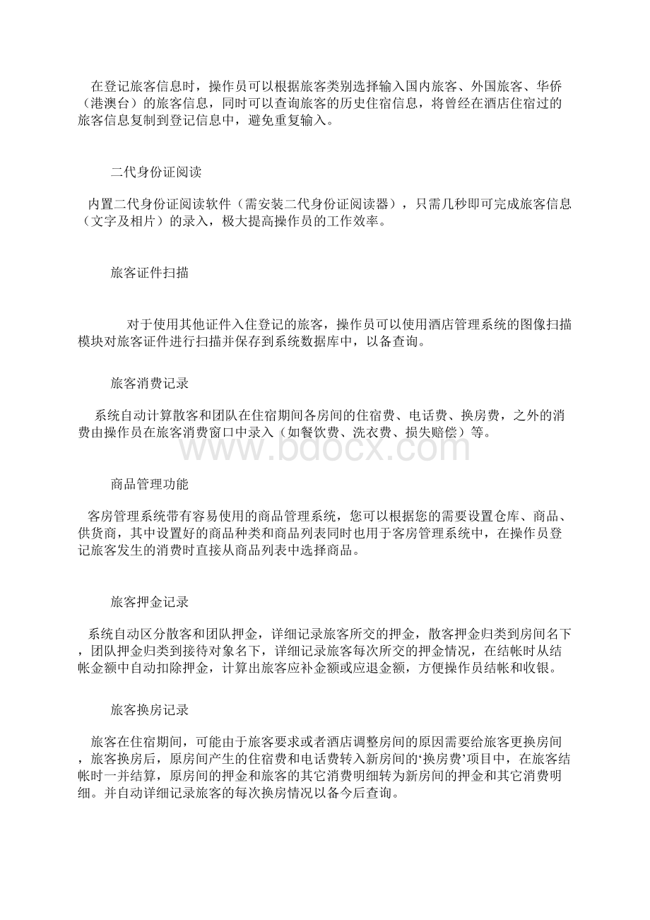 酒店管理系统特点.docx_第2页