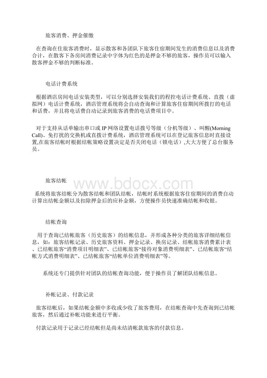 酒店管理系统特点Word格式文档下载.docx_第3页