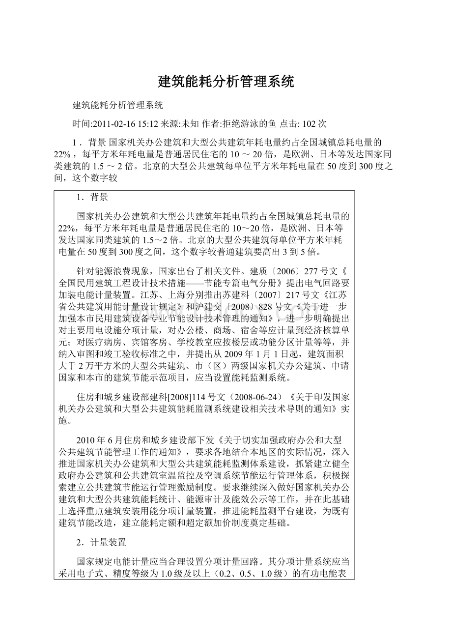 建筑能耗分析管理系统Word格式文档下载.docx