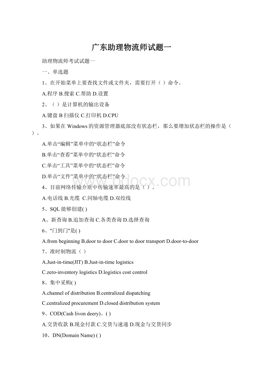 广东助理物流师试题一Word文档格式.docx_第1页