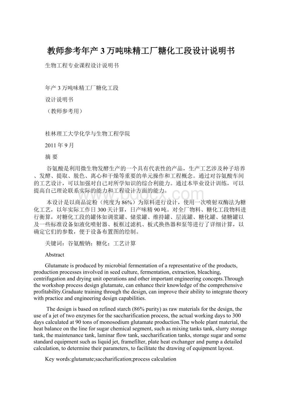 教师参考年产3万吨味精工厂糖化工段设计说明书文档格式.docx_第1页