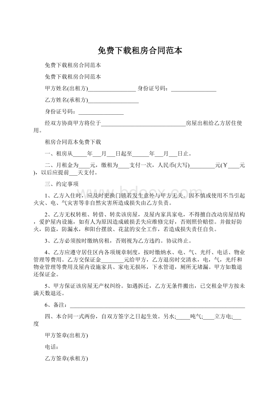 免费下载租房合同范本.docx_第1页