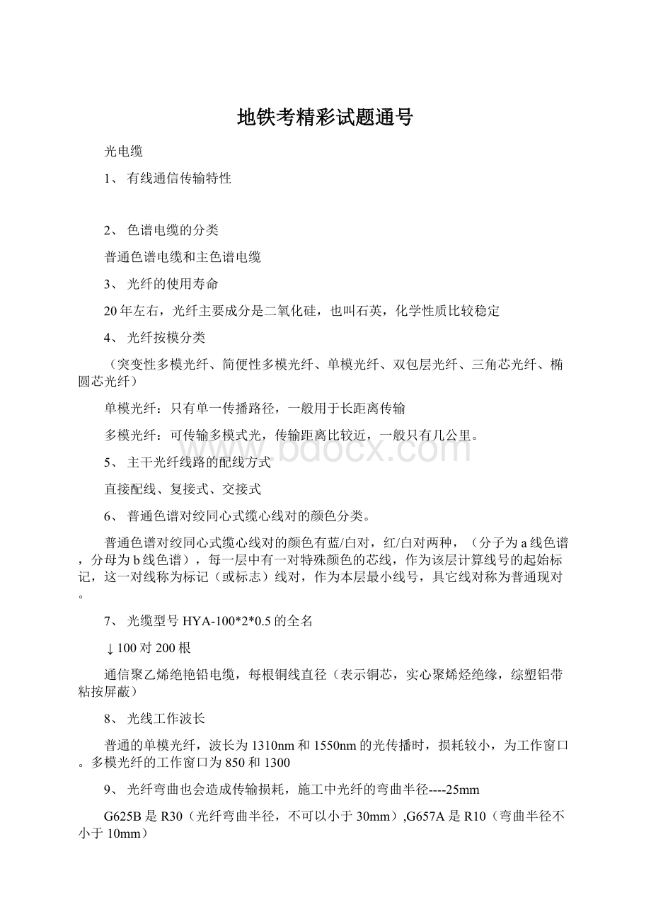 地铁考精彩试题通号.docx