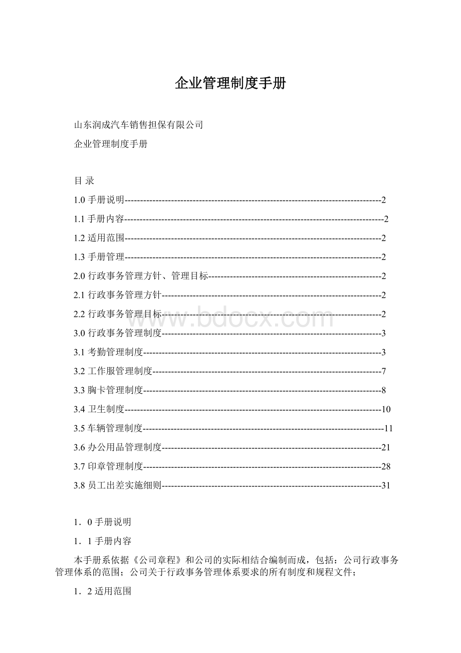 企业管理制度手册.docx_第1页