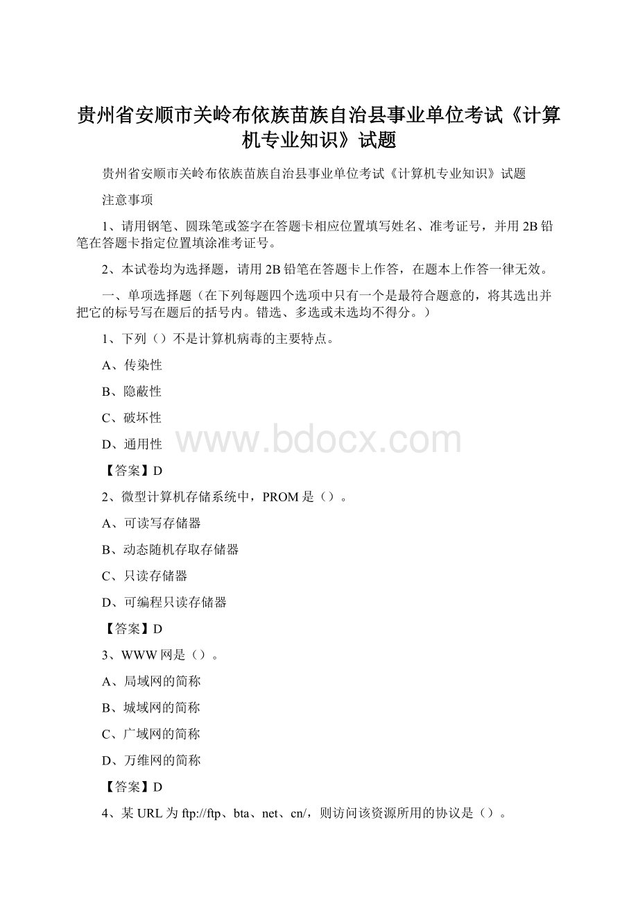 贵州省安顺市关岭布依族苗族自治县事业单位考试《计算机专业知识》试题.docx_第1页