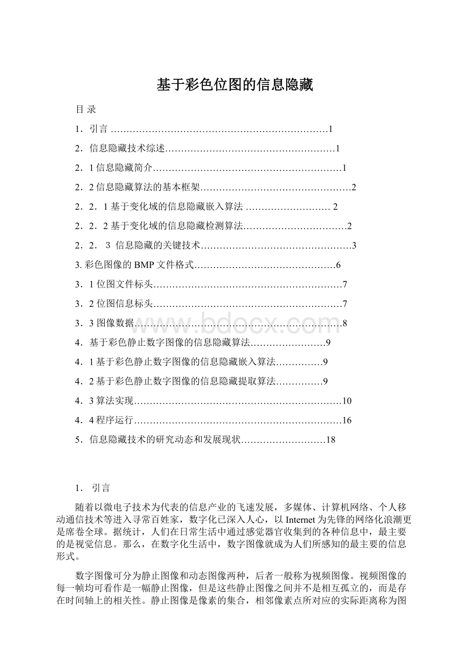 基于彩色位图的信息隐藏.docx_第1页