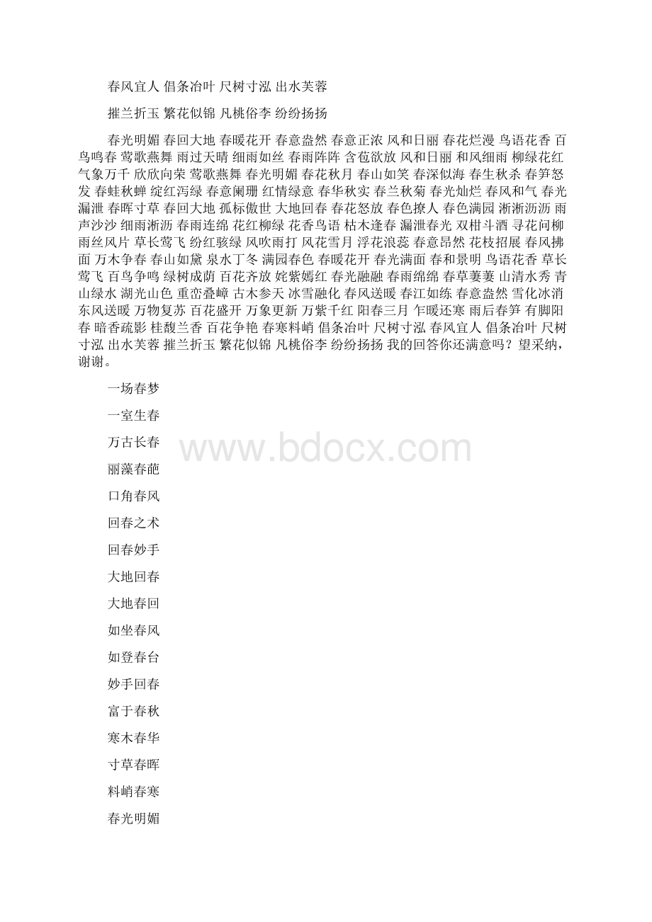 描写春天的人的四字词语文档格式.docx_第2页