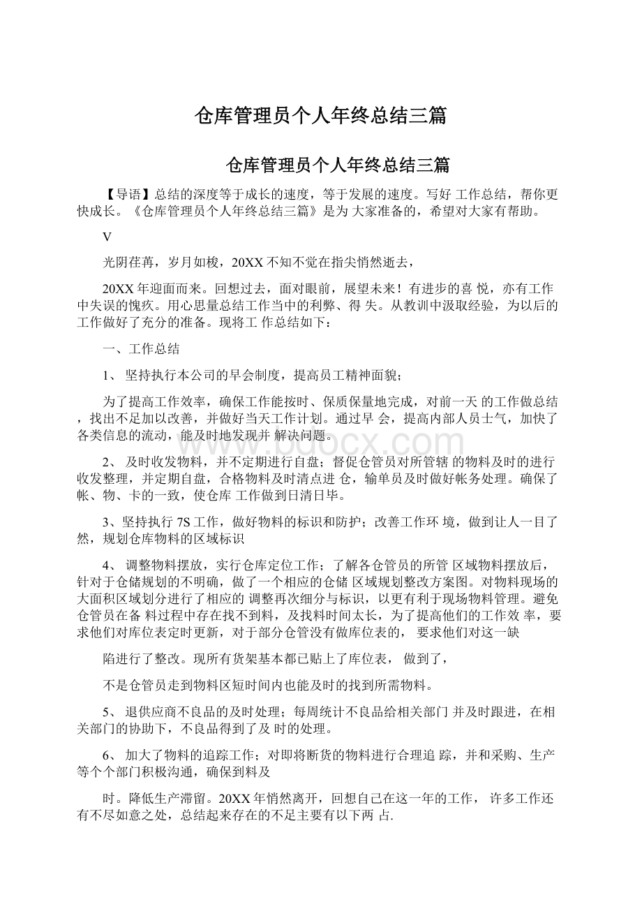 仓库管理员个人年终总结三篇.docx_第1页