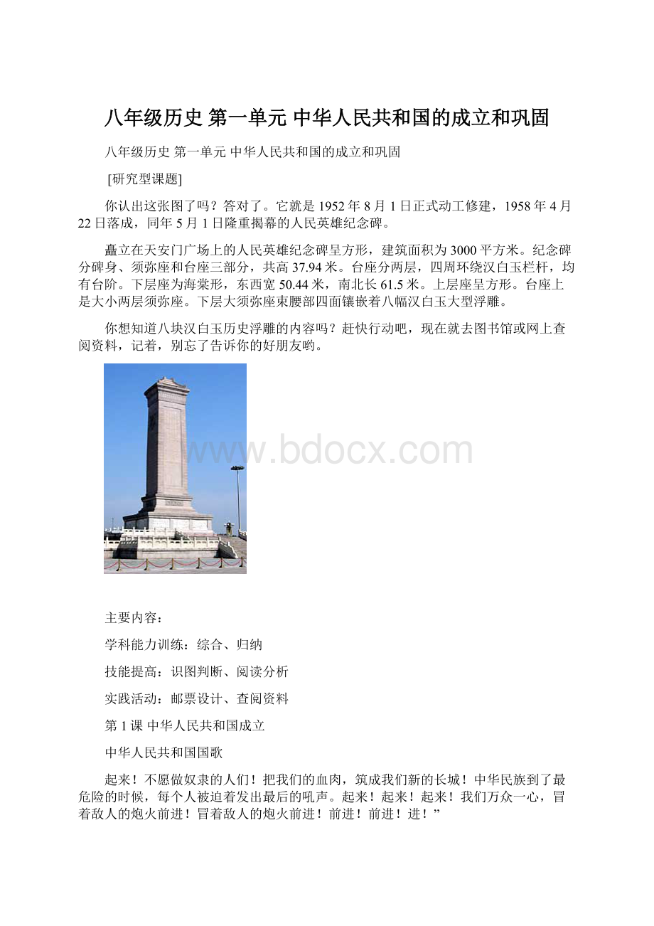 八年级历史 第一单元 中华人民共和国的成立和巩固Word下载.docx