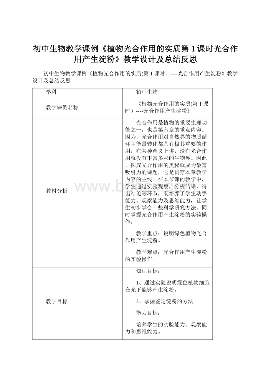 初中生物教学课例《植物光合作用的实质第1课时光合作用产生淀粉》教学设计及总结反思Word文档格式.docx