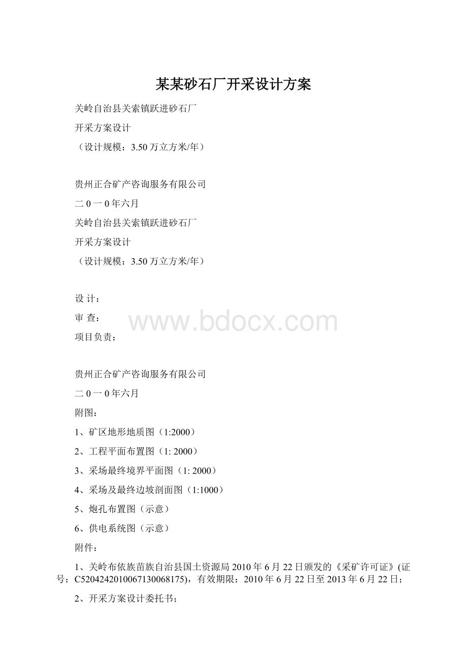 某某砂石厂开采设计方案.docx_第1页