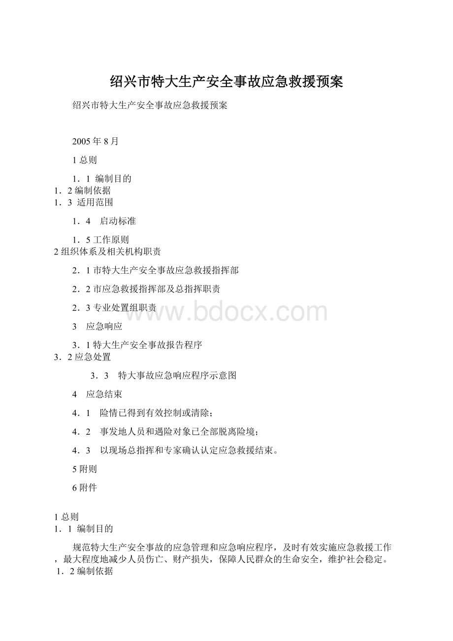 绍兴市特大生产安全事故应急救援预案Word下载.docx_第1页