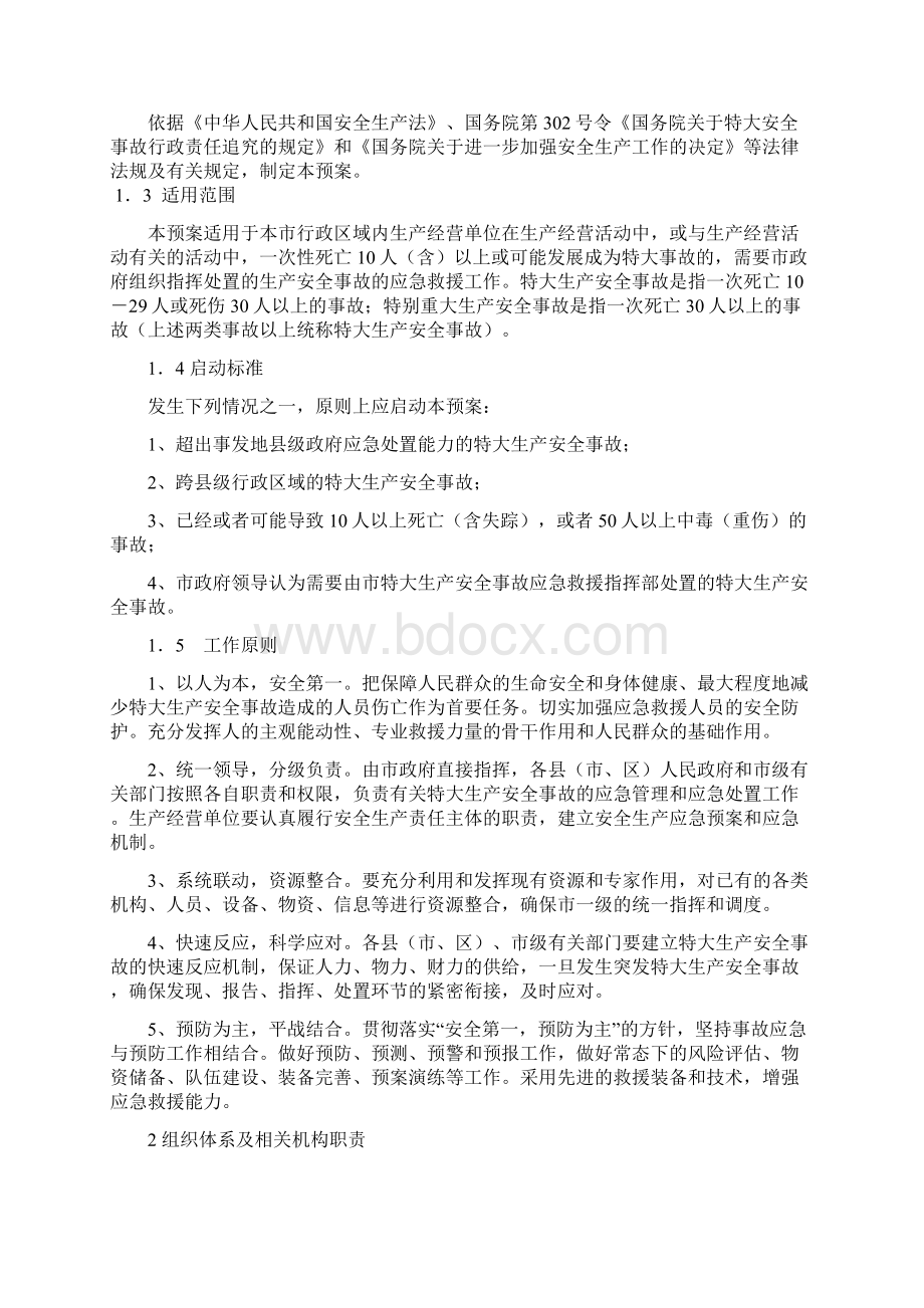 绍兴市特大生产安全事故应急救援预案Word下载.docx_第2页