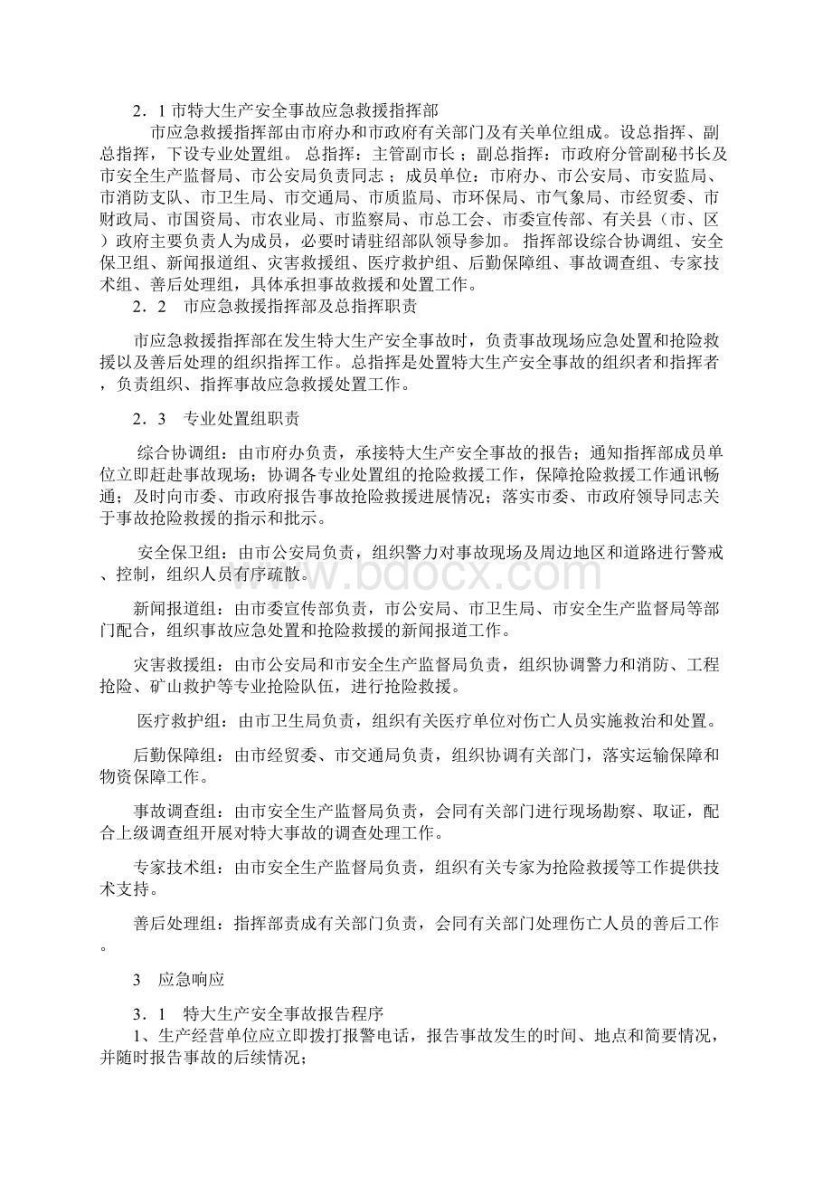 绍兴市特大生产安全事故应急救援预案.docx_第3页