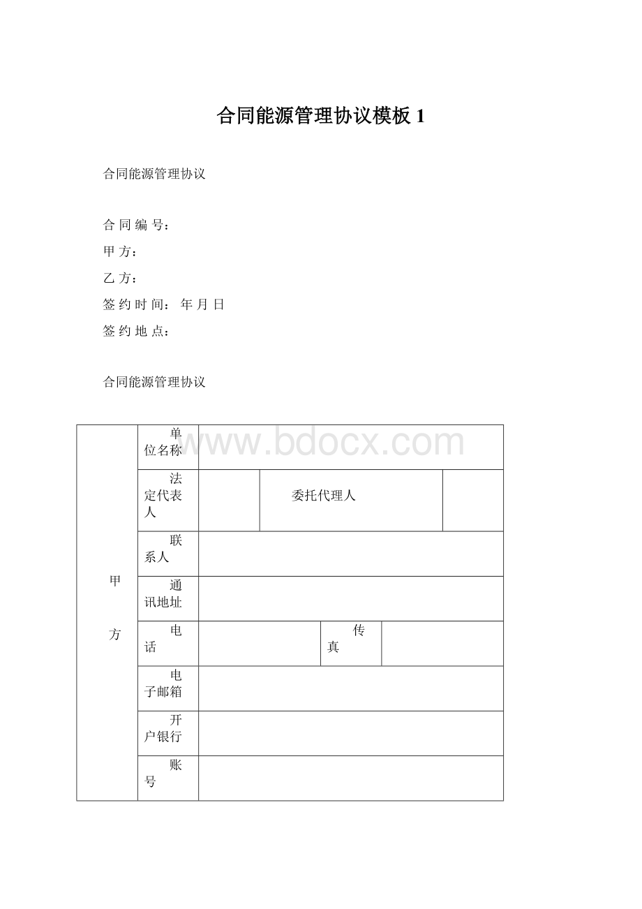 合同能源管理协议模板1Word文档下载推荐.docx