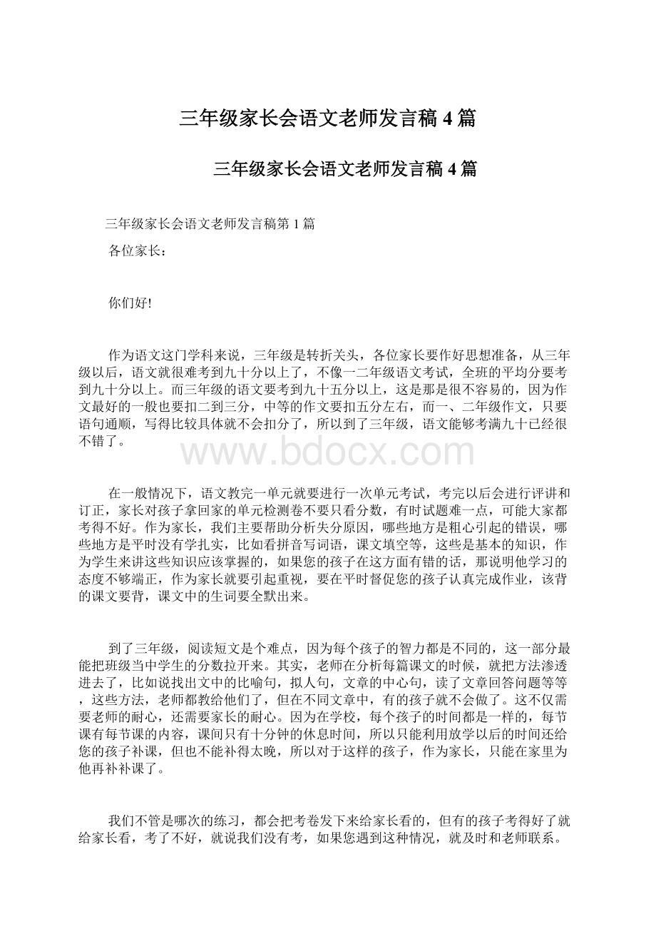 三年级家长会语文老师发言稿4篇.docx