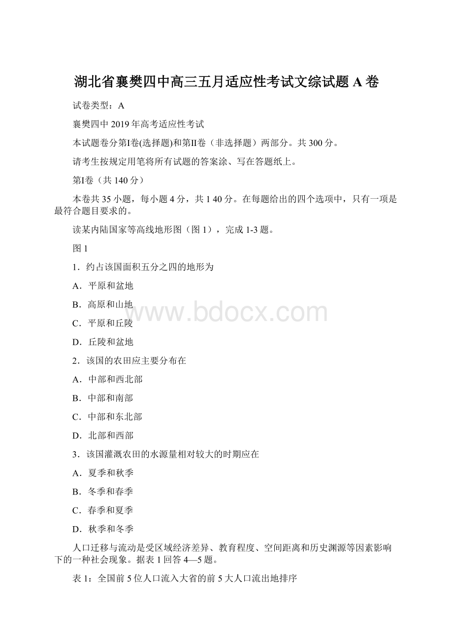 湖北省襄樊四中高三五月适应性考试文综试题A卷Word文件下载.docx_第1页