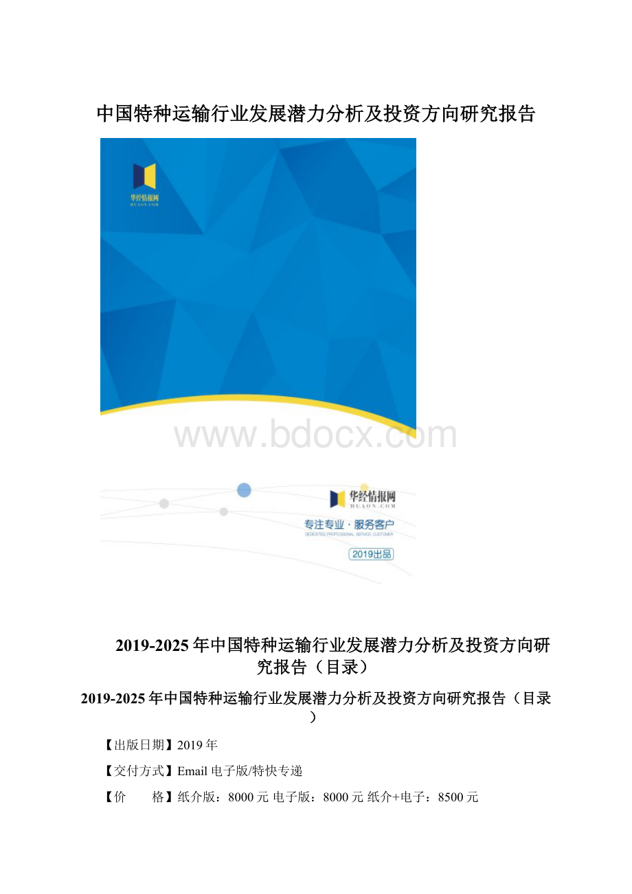 中国特种运输行业发展潜力分析及投资方向研究报告.docx_第1页