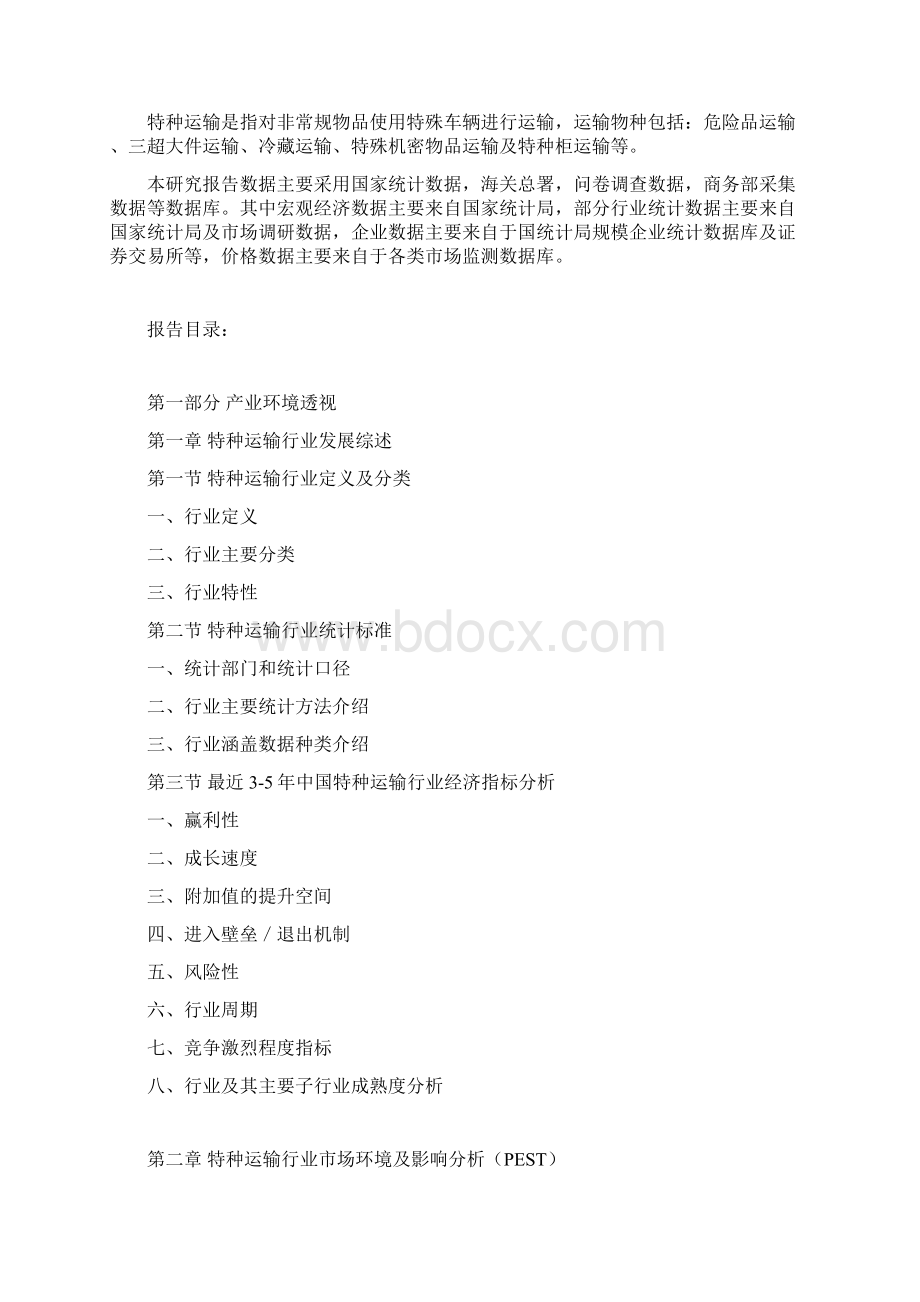 中国特种运输行业发展潜力分析及投资方向研究报告.docx_第2页