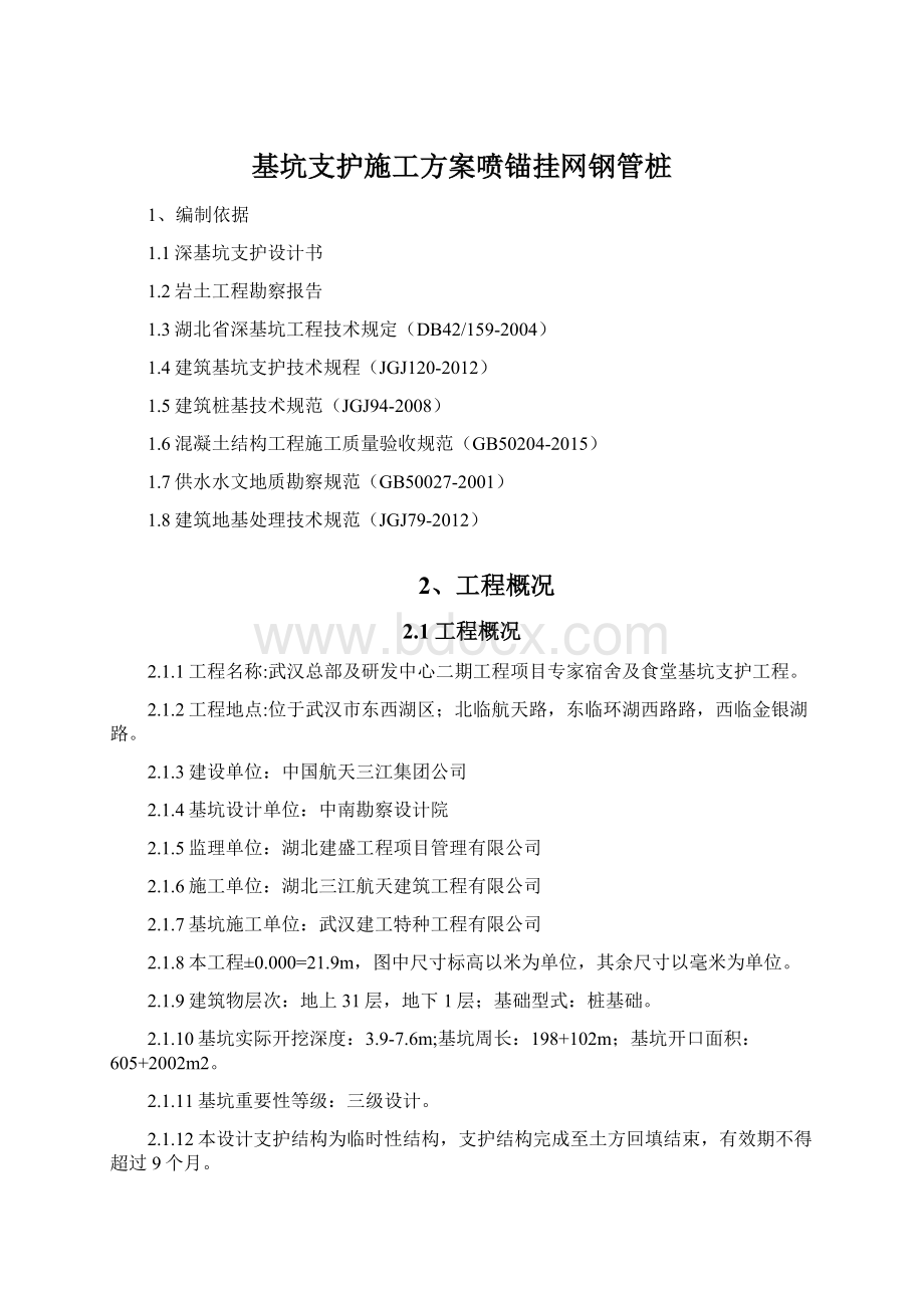 基坑支护施工方案喷锚挂网钢管桩.docx_第1页