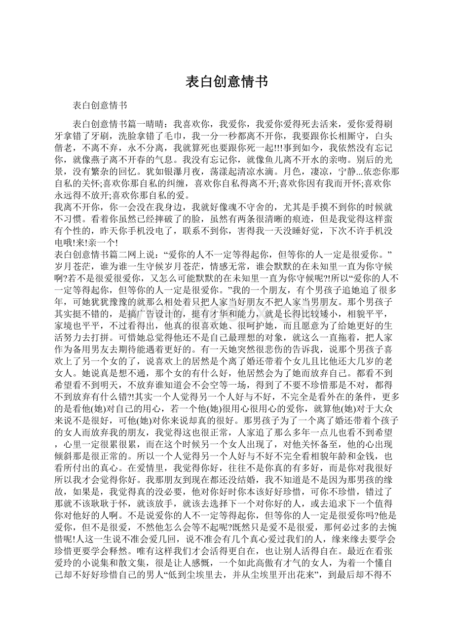 表白创意情书Word文件下载.docx