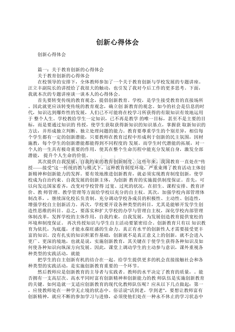 创新心得体会.docx