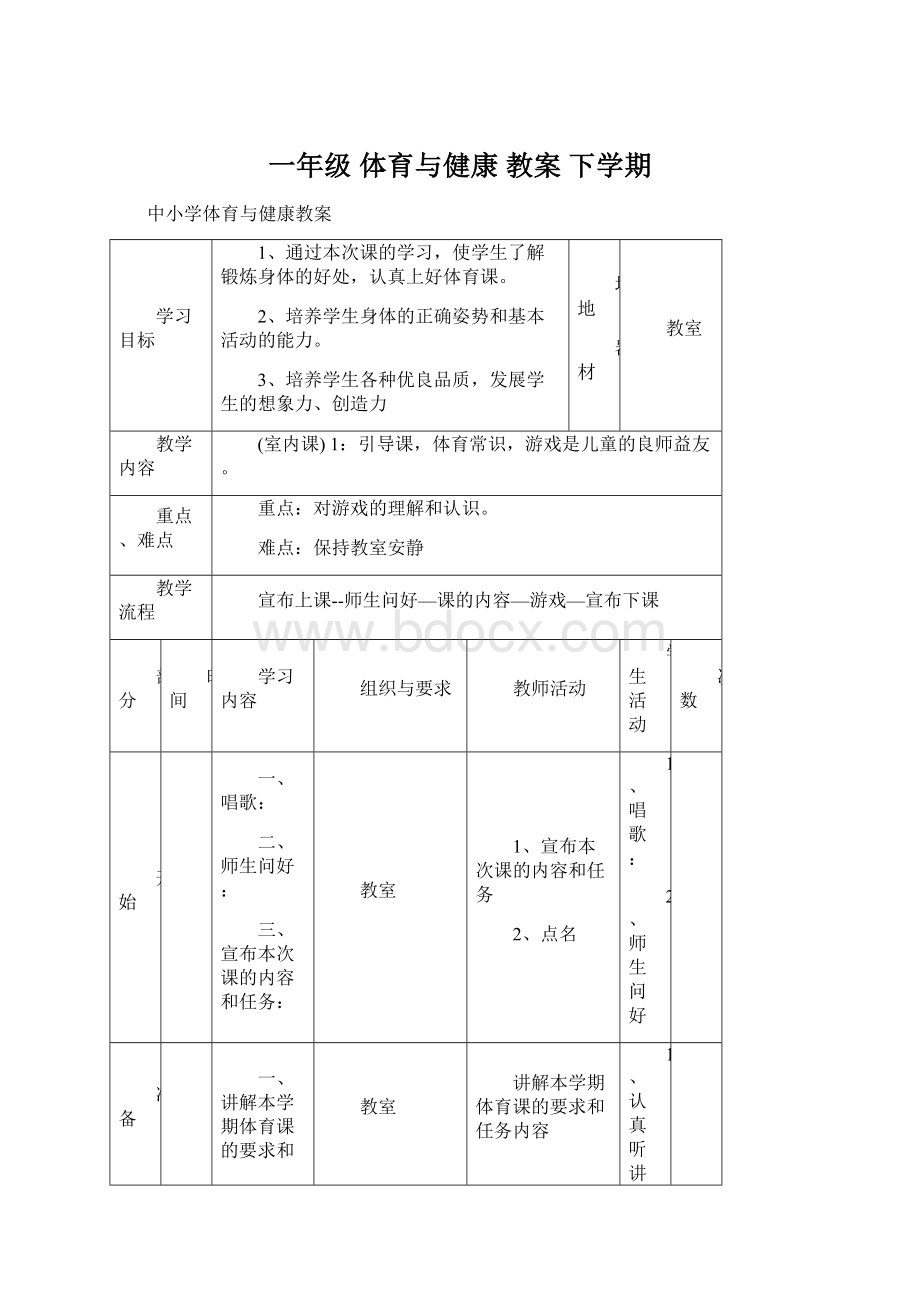 一年级体育与健康 教案 下学期.docx