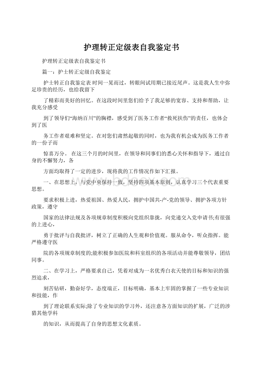 护理转正定级表自我鉴定书Word文档格式.docx