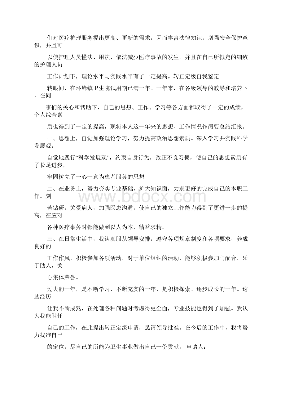 护理转正定级表自我鉴定书.docx_第3页