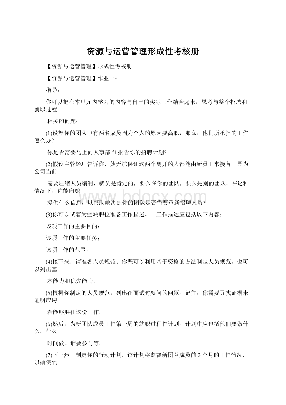 资源与运营管理形成性考核册.docx