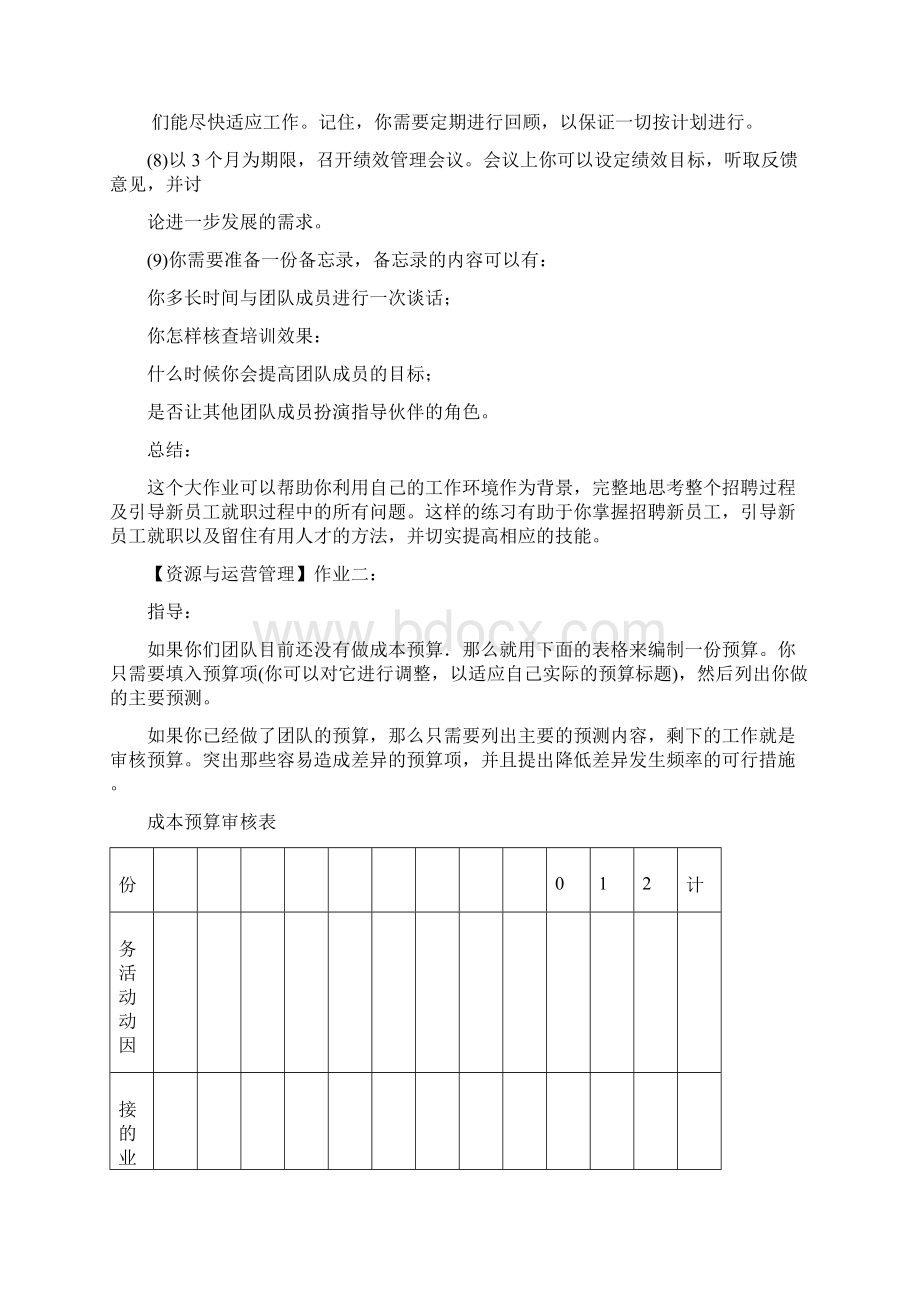 资源与运营管理形成性考核册Word下载.docx_第2页