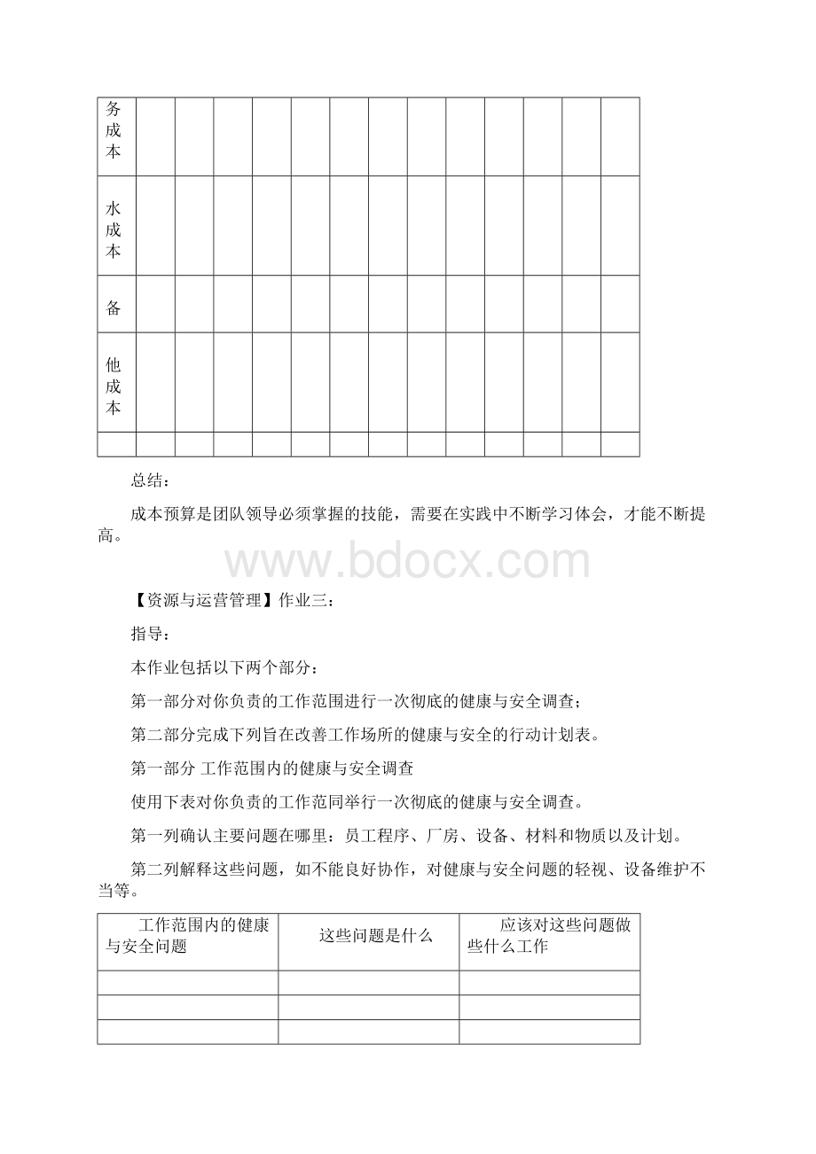 资源与运营管理形成性考核册Word下载.docx_第3页