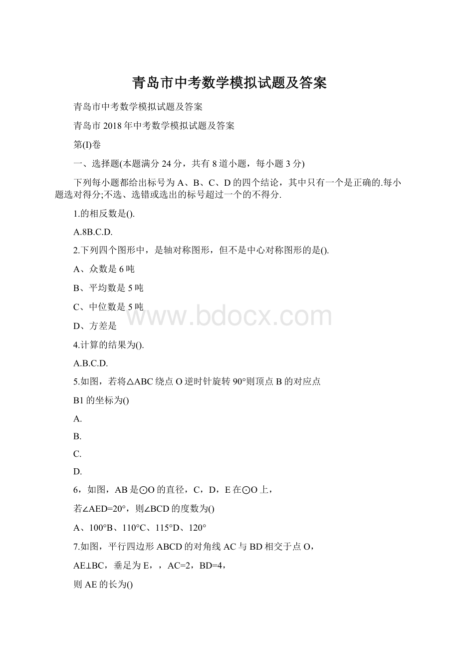 青岛市中考数学模拟试题及答案.docx