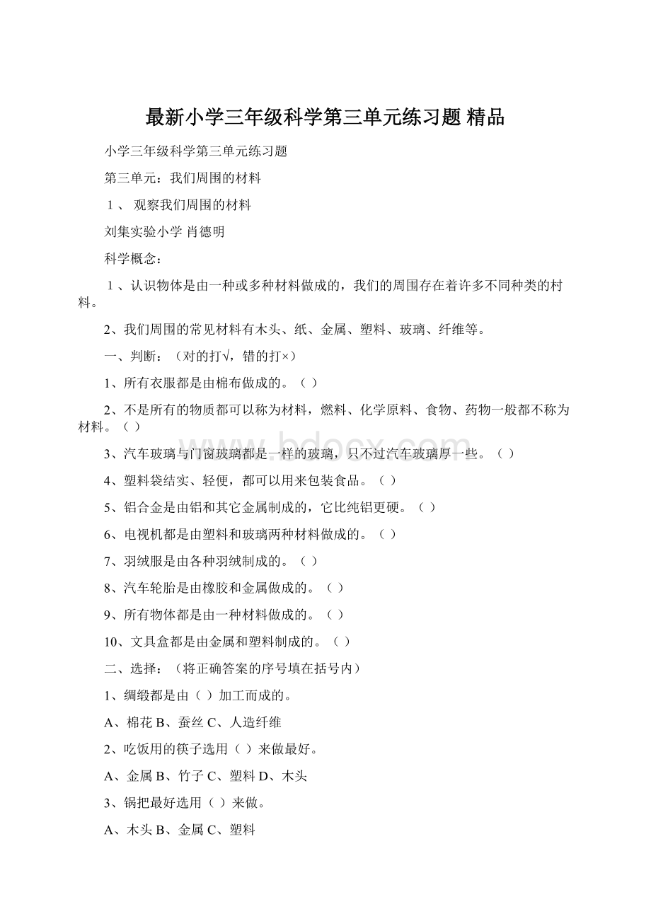 最新小学三年级科学第三单元练习题 精品.docx