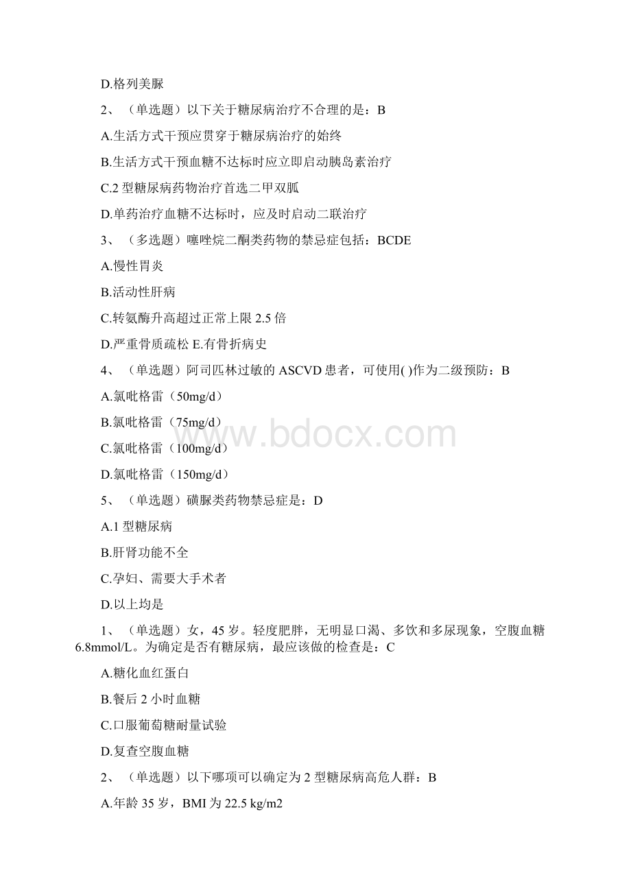 糖医帮基层糖尿病防治指南部分试题答案Word格式文档下载.docx_第2页