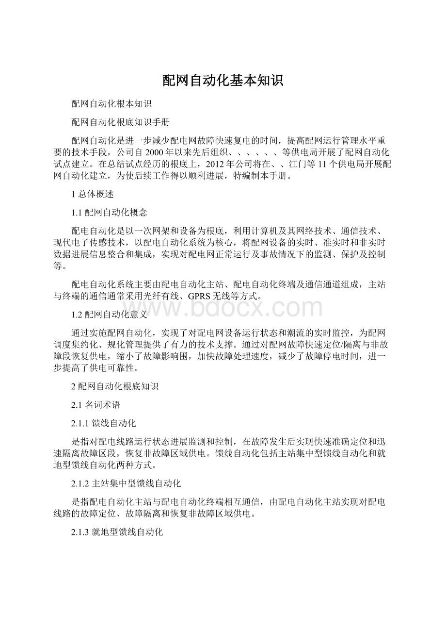 配网自动化基本知识.docx