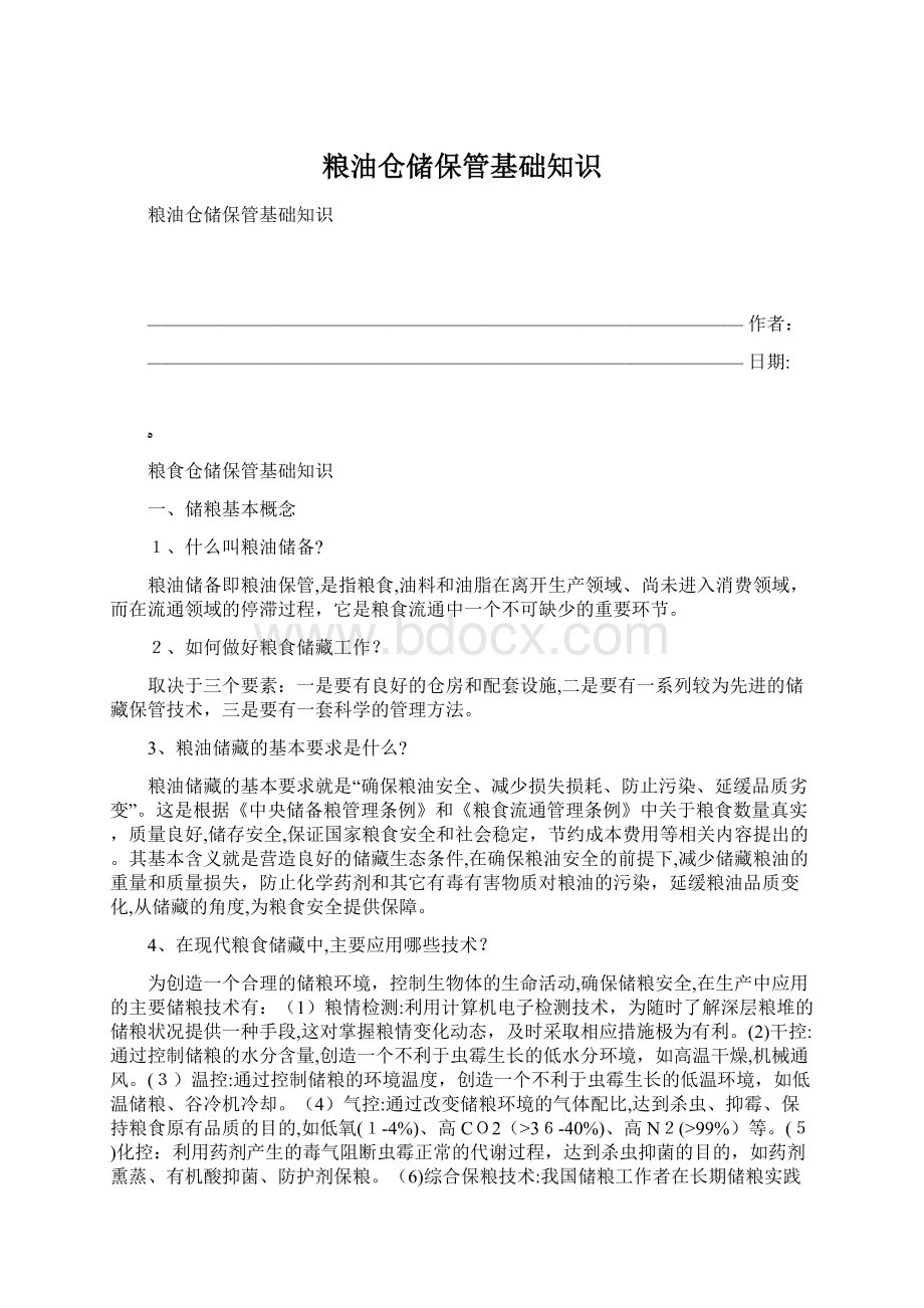 粮油仓储保管基础知识.docx_第1页